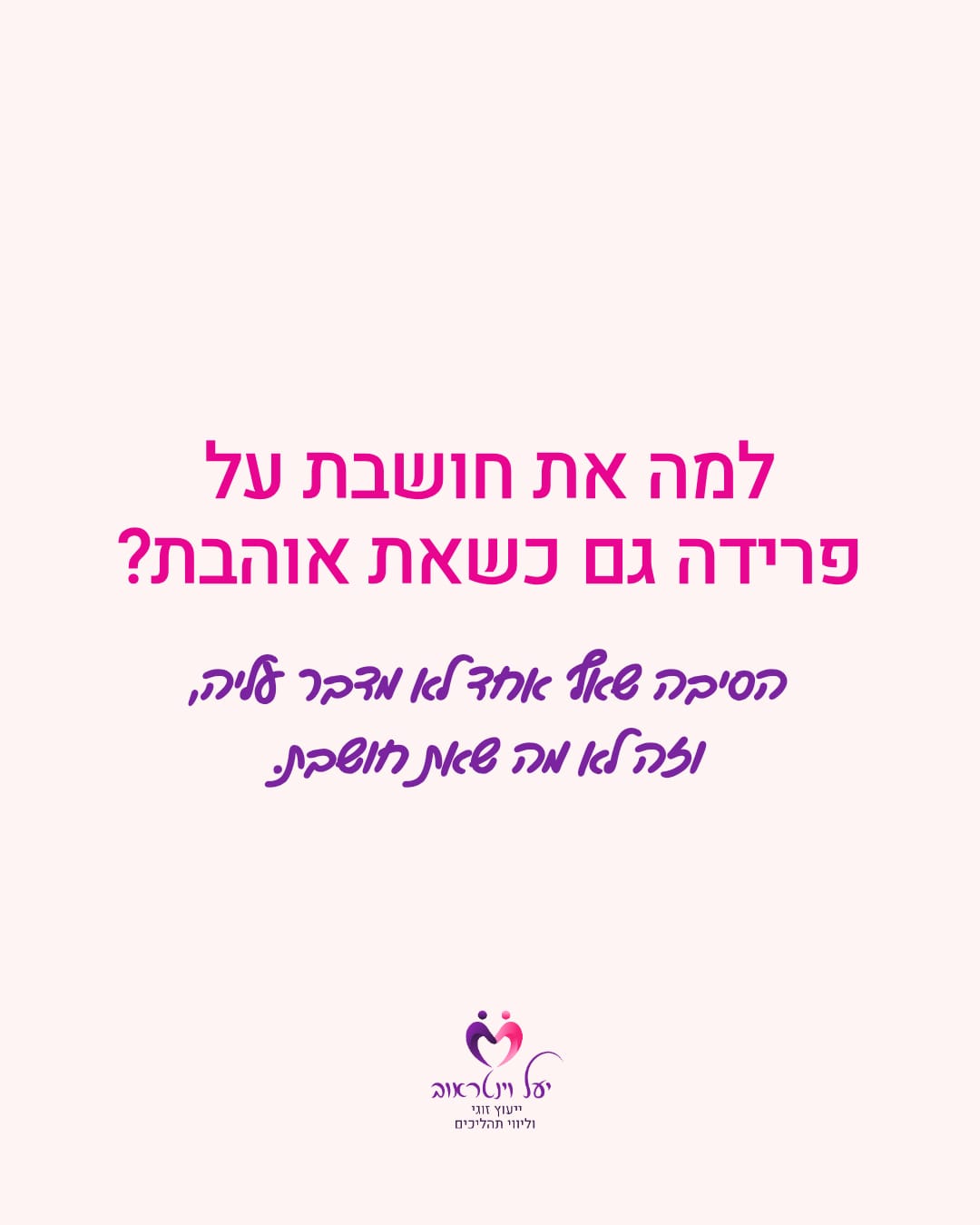 יעל וינטראוב · ייעוץ זוגי
