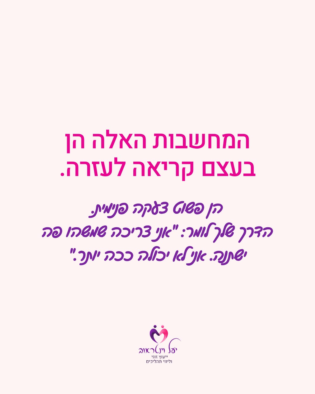 יעל וינטראוב · ייעוץ זוגי — שקף 3