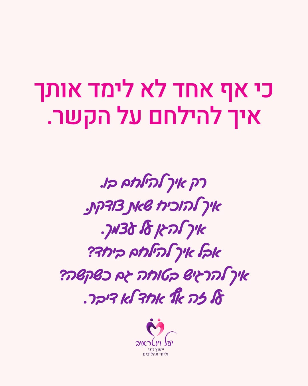 יעל וינטראוב · ייעוץ זוגי — שקף 4