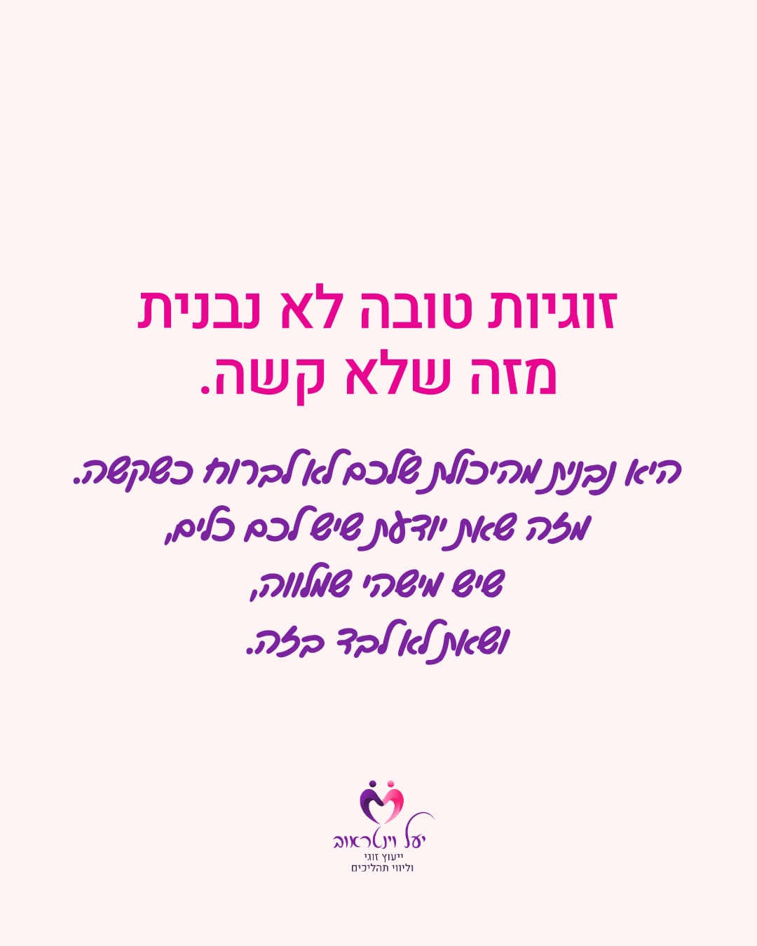 יעל וינטראוב · ייעוץ זוגי — שקף 8